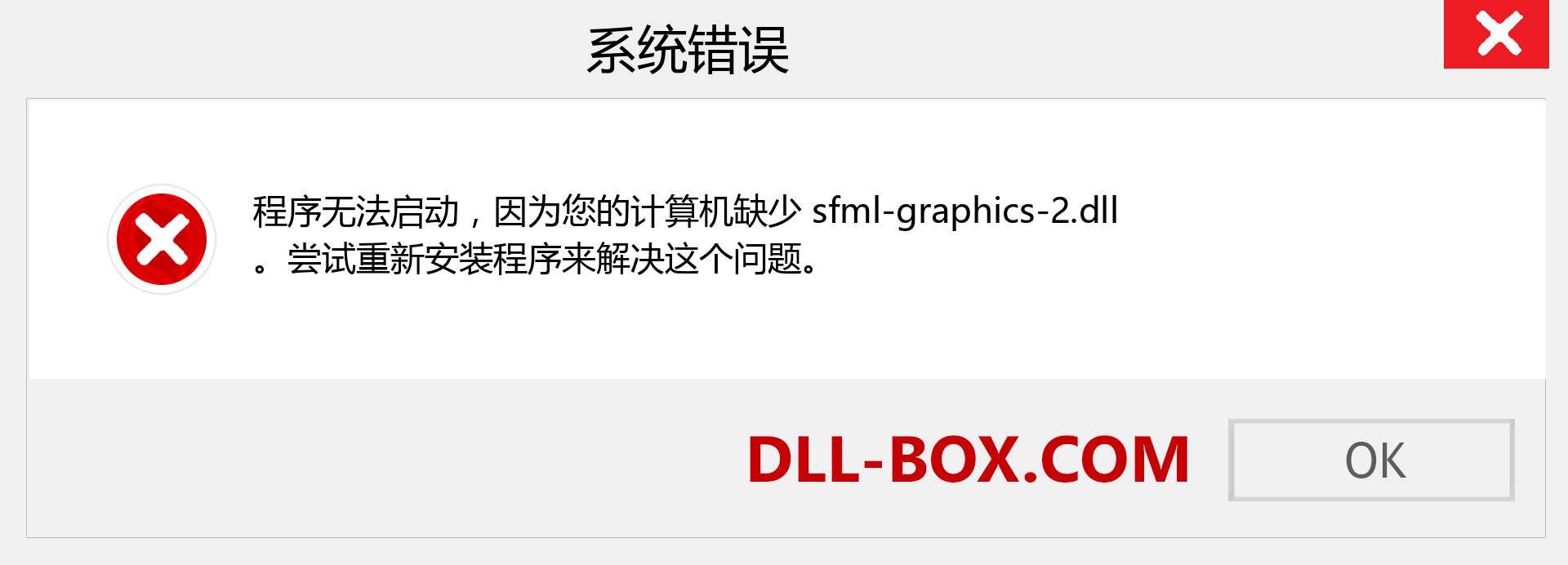 sfml-graphics-2.dll 文件丢失？。 适用于 Windows 7、8、10 的下载 - 修复 Windows、照片、图像上的 sfml-graphics-2 dll 丢失错误